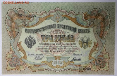 3 рубля 1905 год. ***Гаврилов *** AUNC **** 5,07,17 в 22,00 - новое фото 016