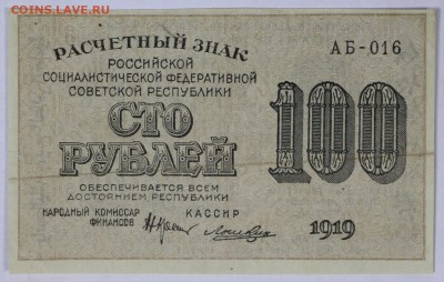 100 рублей 1919 год. ********************** 5,07,17 в 22,00 - новое фото 045