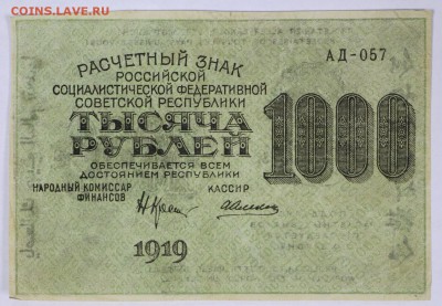 1000 рублей 1919 год. ****  ВЗ Звезды *** 5,07,17 в 22,00 - новое фото 055
