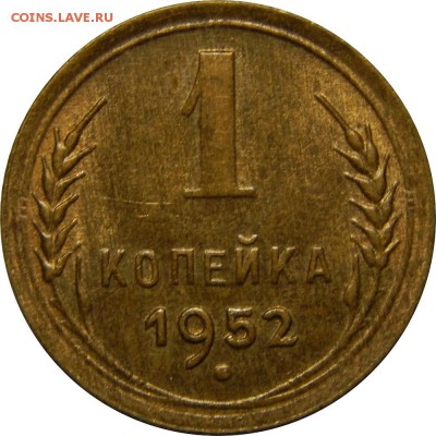 1 копейка 1952, штемпельная, до 1 июля 23-00 - DSCN2215.JPG