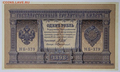 1 рубль  1898 год.  **** отличный **** 5,07,17 в 22,00 - новое фото 084