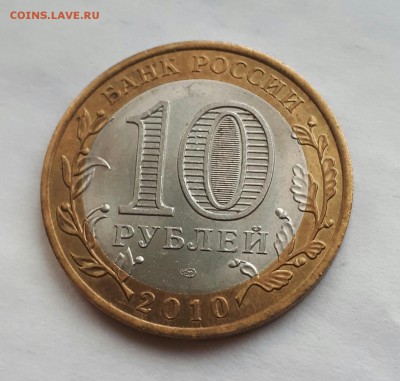 10 рублей ЯНАО ЯМАЛ 2010 г до 30.06.2017 21.00 - 20170629_212438