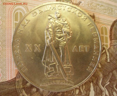 1 Рубль 20 лет Победы (1) 1965г. до 5.07 - P8270012.JPG