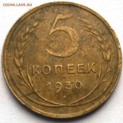 5 копеек 1930 года. С рубля.       до 6.07     22.00 - 22