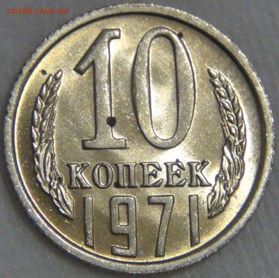 10 копеек 1971 UNC мешковая до 04.07.17 (вт. 22-30) - DSC03023.JPG