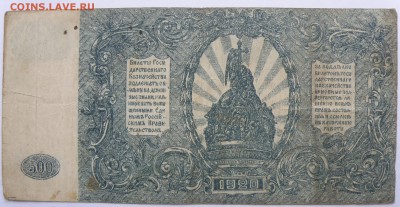 500 рублей 1920 года ВСЮР - 500 р. 1920-2.JPG