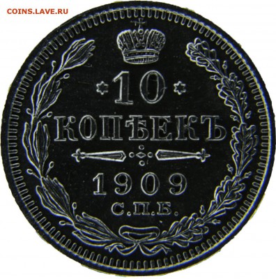 10 копеек 1909 - Без имени-2