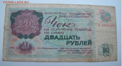 Чек "Внешпосылторг" 20р 1976г. до 08.07.17 22:00 - DSCN31801