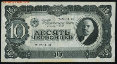 10 червонцев 1937 до 09 07 в 20 00 мск - img175