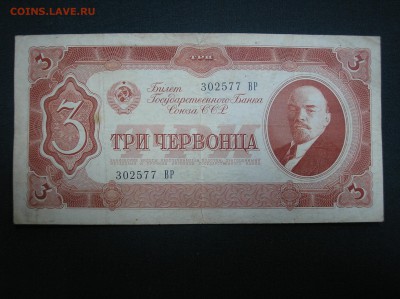 3 червонца 1937 г. до 07,07,2017 г. - P1010001.JPG