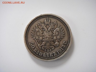 Монета 50 копеек 1913 г. (ВС). убитая - 61090874878
