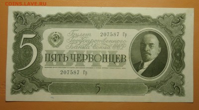 5 ЧЕРВОНЦЕВ 1937 до 09.07. 22:00мск - P7040157.JPG