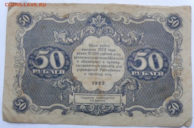 50 рублей 1922 года - 50-1 р. 1922-2.JPG