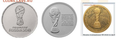 Монеты посвящённые ЧМ-2018 по футболу - 11111.JPG