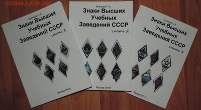 каталог Знаки Высших Учебных Заведений СССР по фиксу - DSCN8207.JPG