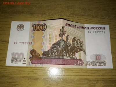 10.50 и 100 рублей 1997 года с красивыми номерами. - 9