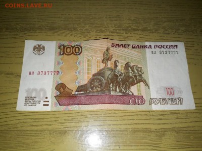 10.50 и 100 рублей 1997 года с красивыми номерами. - 13