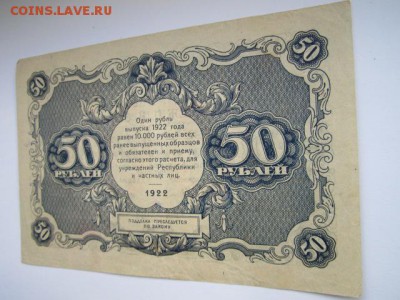 50 рублей РСФСР 1922  до 10.07.2017 в 22:30 - IMG_4530.JPG