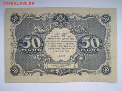 50 рублей РСФСР 1922  до 10.07.2017 в 22:30 - IMG_4529.JPG