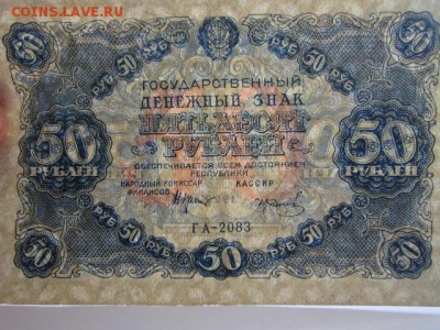 50 рублей РСФСР 1922  до 10.07.2017 в 22:30 - IMG_4528.JPG