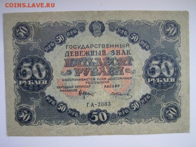 50 рублей РСФСР 1922  до 10.07.2017 в 22:30 - IMG_4525.JPG
