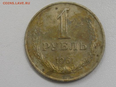 1 рубль 1961 до 09.07.17г. 22.00 - 19611