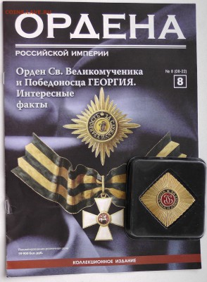 Ордена Российской Империи номера с 2 по 12 - 8.JPG