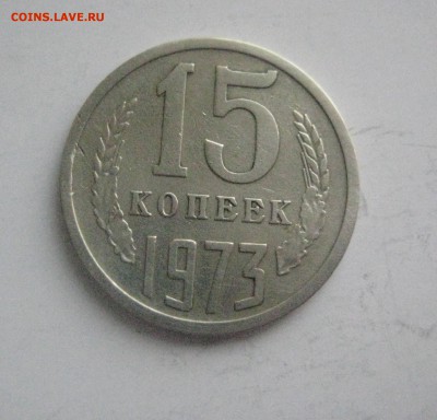 15 копеек 1973 - IMG_6846