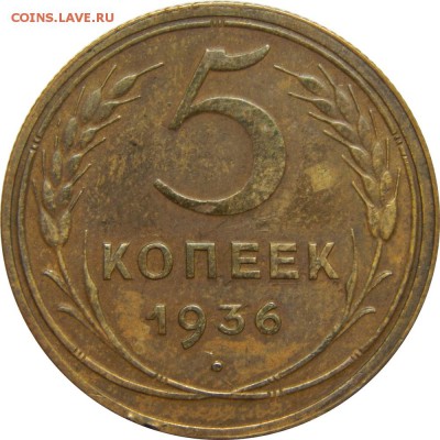 5 копеек 1936, до 10 июля 23-00 - DSCN2459.JPG