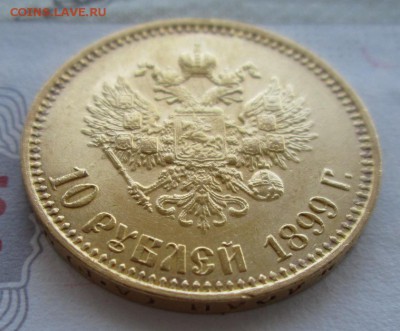 10 рублей 1899 АГ года до 22-00 11.07.17 года - IMG_2174.JPG