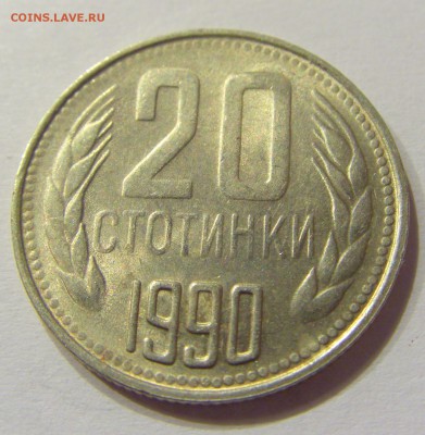 20 стотинок 1990 Болгария №1 14.07.2017 22:00 МСК - CIMG8826.JPG