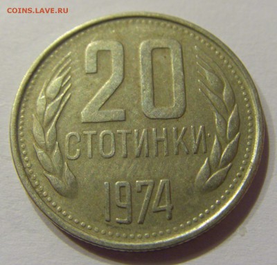 20 стотинок 1974 Болгария №1 14.07.2017 22:00 МСК - CIMG8846.JPG