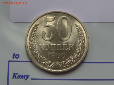 50 копеек 1990 UNC до 14.7.17 - SAM_9847.JPG