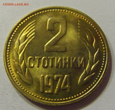 2 стотинки 1974 Болгария №2 14.07.2017 22:00 МСК - CIMG8945.JPG