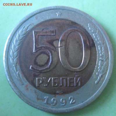 50 рублей 1992 года спмд гкчп брак - IMG_3063.JPG