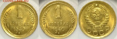 1 копейка 1940 со штемп. блеском до 11.07.17 в 22.00 - 1 коп 1940 -20- 13.07.16 1