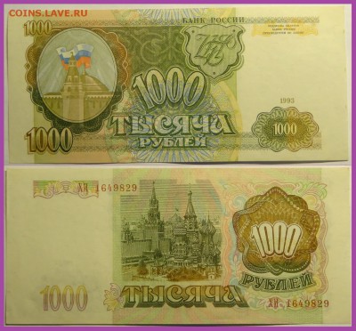 1 000 рублей 1993 до 11.07.17 в 22.00 - 1 000 руб 1993 - 26.07.15 -3