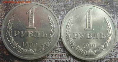 Рубли-годовики 1990,1991г. До 10.07.17. 22-00 Мск. - DSC02966.JPG