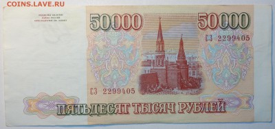 50 000руб 1993г 13.07.2017г в 22-00 - DSC02759.JPG