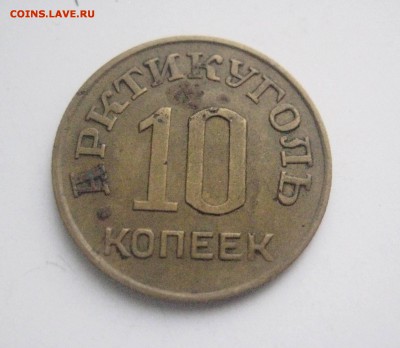 10 копеек 1946 Шпицберген - IMG_6862