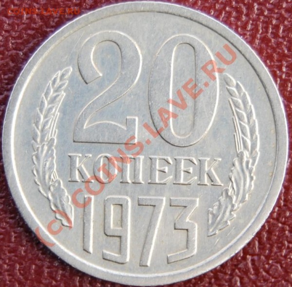 20 коп. 1970,1973,1976г. ОДНИМ ЛОТОМ. - DSC_0162