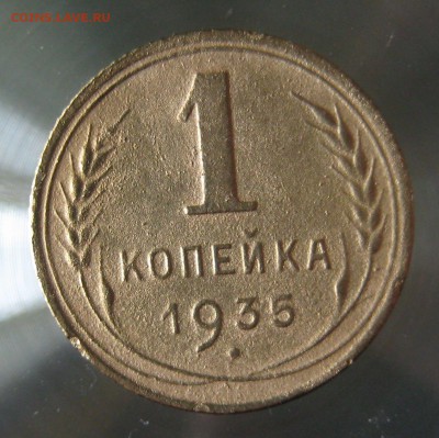 копейка 1935г. - IMG_0006.JPG