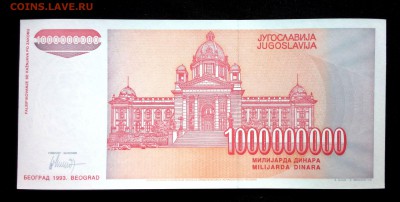 Югославия 1000000000 динар 1993 unc до 17.07.17. 22:00 мск - 1