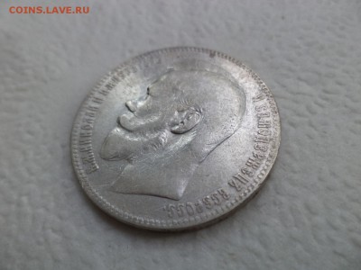 1 рубль 1898 года (**) - DSC07571.JPG