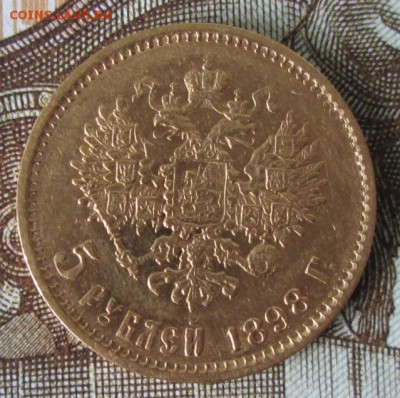 5 рублей 1898 года до 22-00 16.07.17 года - IMG_2253.JPG