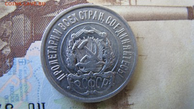 20 копеек 1921, до 15 июля - IMG_5867.JPG