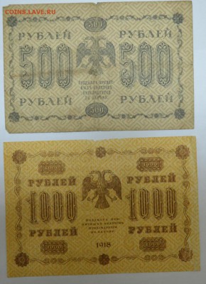 500 и 1000 рублей 2шт 1918г. с 200р. до 15.07.17г 22:00 МСК - DSC_0001.JPG