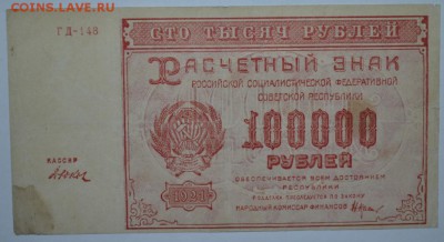 100 тысяч рублей 1921г. с 200р. до 15.07.17г 22:00 МСК - DSC_0004.JPG