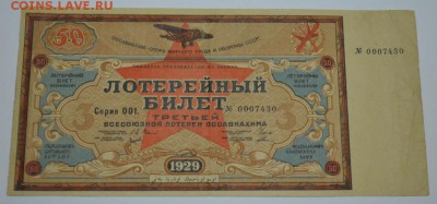 Лотерейный билет ОСОАВИАХИМ 1929г. до 15.07.17г. 22:00 МСК - DSC_0001.JPG