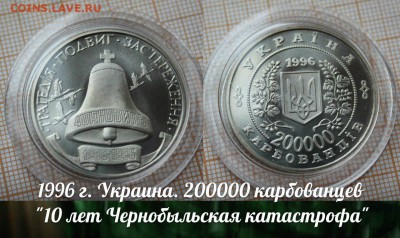 Украина 200000крб 1996 Чернобыль 10 лет. По Фиксу - 1